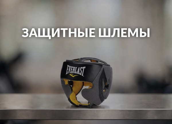 Защитные шлемы