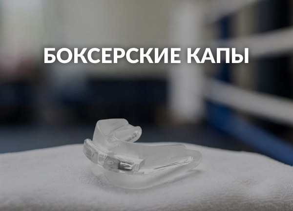 Боксерские капы
