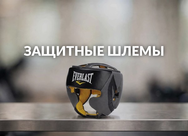 Защитные шлемы