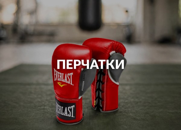 Перчатки