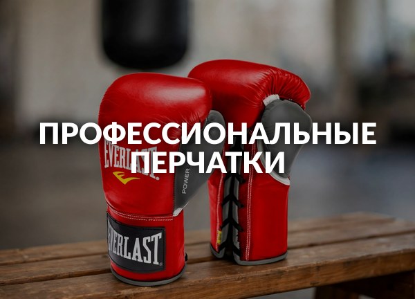 Профессиональные перчатки