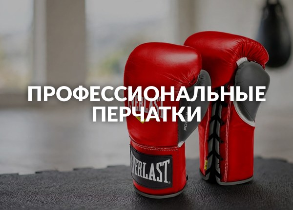 Профессиональные перчатки